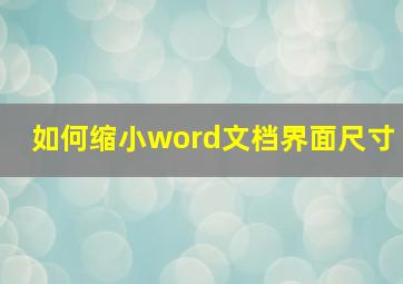 如何缩小word文档界面尺寸