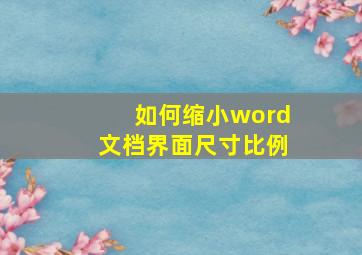 如何缩小word文档界面尺寸比例