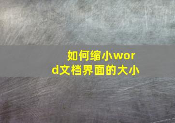 如何缩小word文档界面的大小