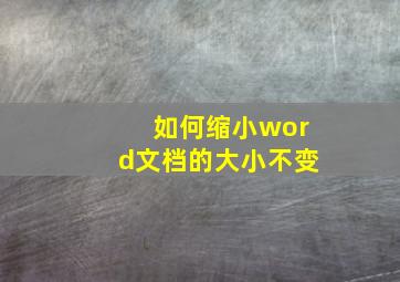 如何缩小word文档的大小不变