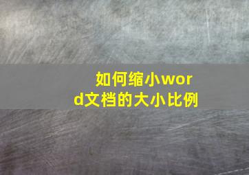 如何缩小word文档的大小比例