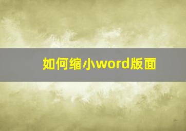 如何缩小word版面