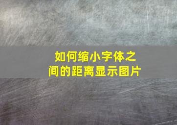 如何缩小字体之间的距离显示图片