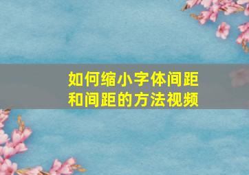 如何缩小字体间距和间距的方法视频