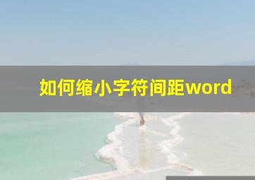 如何缩小字符间距word