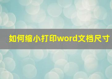 如何缩小打印word文档尺寸