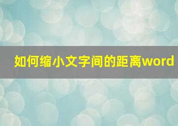 如何缩小文字间的距离word