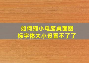 如何缩小电脑桌面图标字体大小设置不了了