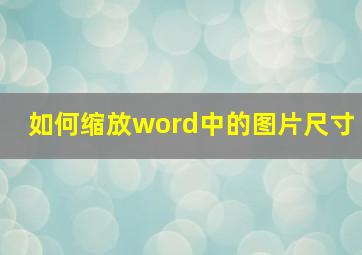 如何缩放word中的图片尺寸