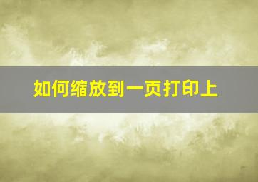 如何缩放到一页打印上