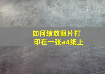 如何缩放图片打印在一张a4纸上