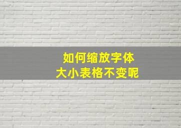 如何缩放字体大小表格不变呢