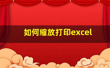 如何缩放打印excel