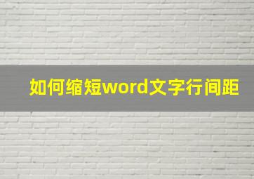 如何缩短word文字行间距