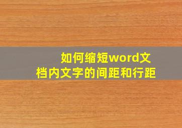 如何缩短word文档内文字的间距和行距