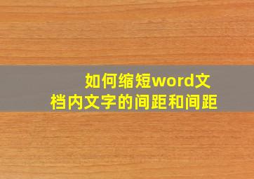 如何缩短word文档内文字的间距和间距