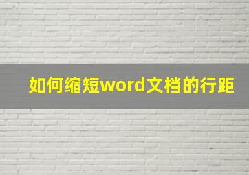 如何缩短word文档的行距