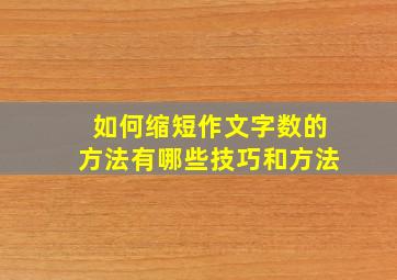 如何缩短作文字数的方法有哪些技巧和方法