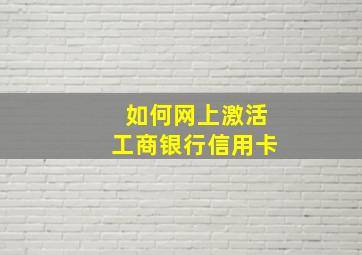 如何网上激活工商银行信用卡