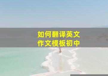 如何翻译英文作文模板初中