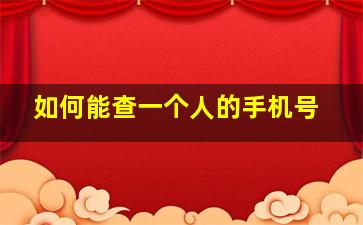 如何能查一个人的手机号