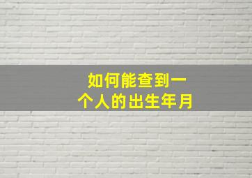 如何能查到一个人的出生年月