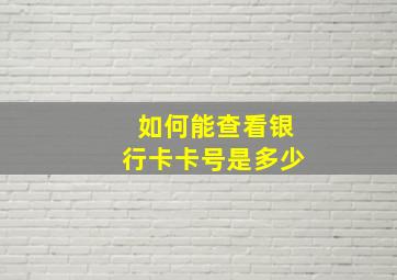 如何能查看银行卡卡号是多少