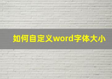 如何自定义word字体大小