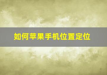 如何苹果手机位置定位