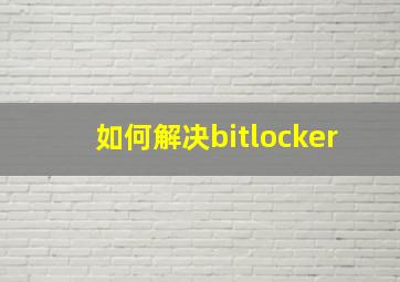 如何解决bitlocker