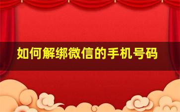 如何解绑微信的手机号码