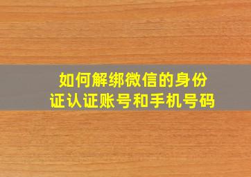 如何解绑微信的身份证认证账号和手机号码