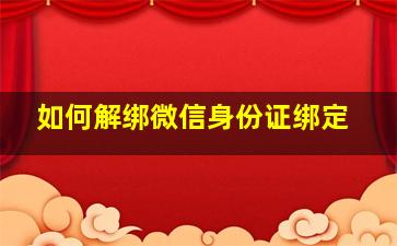 如何解绑微信身份证绑定