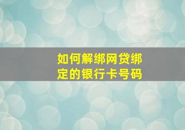 如何解绑网贷绑定的银行卡号码