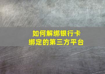 如何解绑银行卡绑定的第三方平台