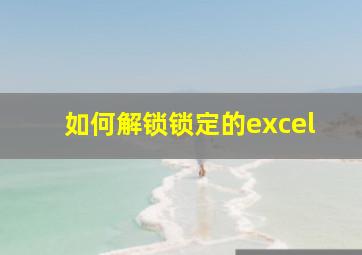 如何解锁锁定的excel