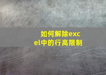 如何解除excel中的行高限制