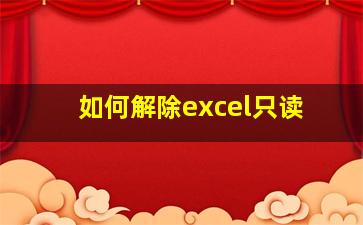 如何解除excel只读