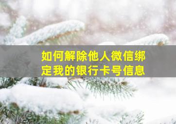 如何解除他人微信绑定我的银行卡号信息