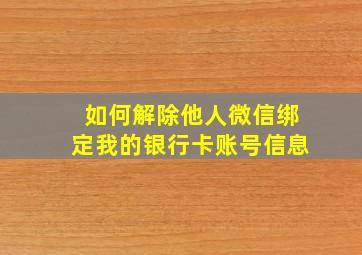 如何解除他人微信绑定我的银行卡账号信息