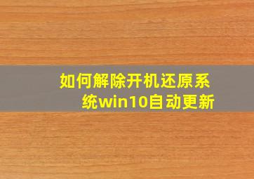 如何解除开机还原系统win10自动更新