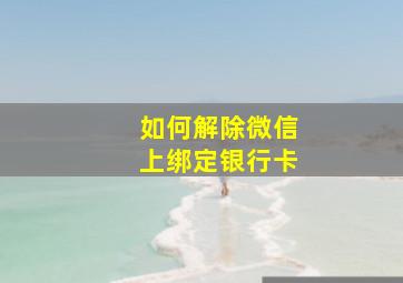 如何解除微信上绑定银行卡