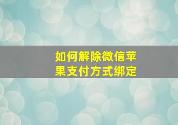 如何解除微信苹果支付方式绑定