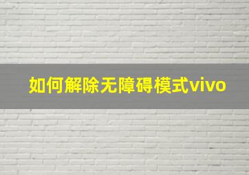 如何解除无障碍模式vivo