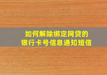 如何解除绑定网贷的银行卡号信息通知短信