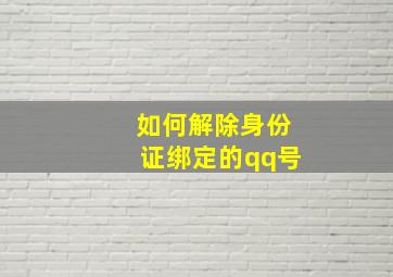 如何解除身份证绑定的qq号