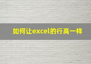 如何让excel的行高一样