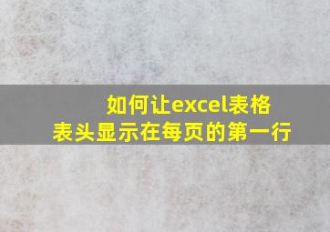 如何让excel表格表头显示在每页的第一行