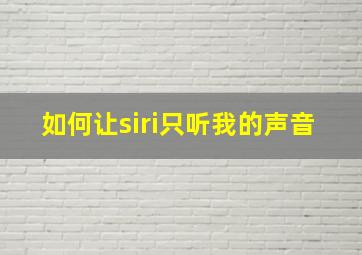 如何让siri只听我的声音