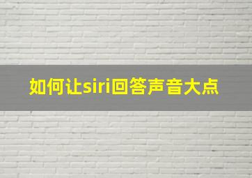 如何让siri回答声音大点